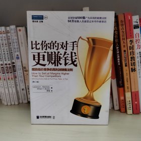 比你的对手更赚钱