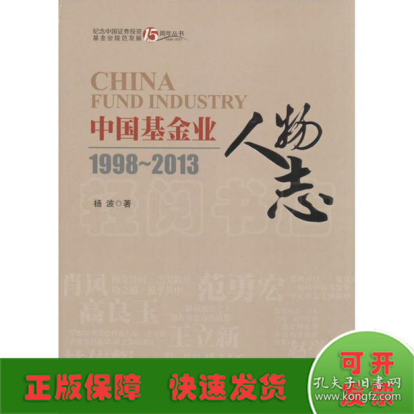中国基金业人物志1998-2013