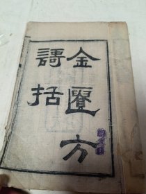 金匱方歌括