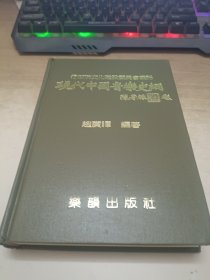 现代《中国音乐史纲》 作者签赠 印章