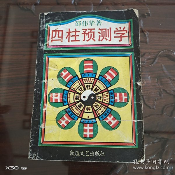 四柱预测学