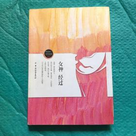 女神经过