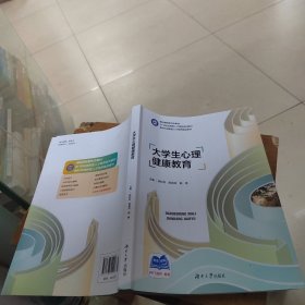 大学生心理健康教育