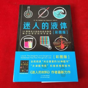 迷人的液体（彩图版）：33种神奇又危险的流动物质和它们背后的科学故事