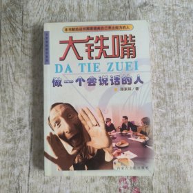 大本领畅销书系列:大铁嘴 做一个会说话的人