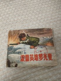 七十年代连环画滚雷英雄罗光燮