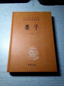 中华经典名著全本全注全译丛书：墨子（精装）