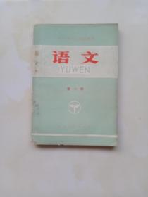 辽宁省中学试用课本语文第六册