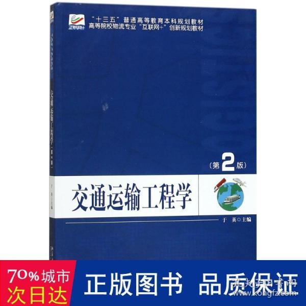 交通运输工程学（第2版）