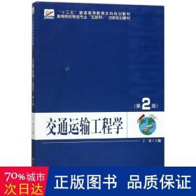 交通运输工程学（第2版）