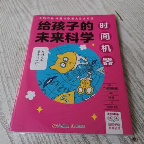 给孩子的未来科学：时间机器