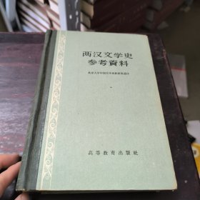 两汉文学史参考资料 精装