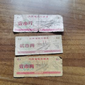 江苏省地方粮票 1市斤、2市两、1市两 3张合售