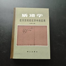 质谱学在天然有机化学中的应用