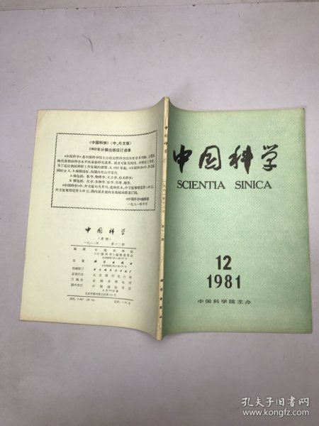 中国科学1981年12