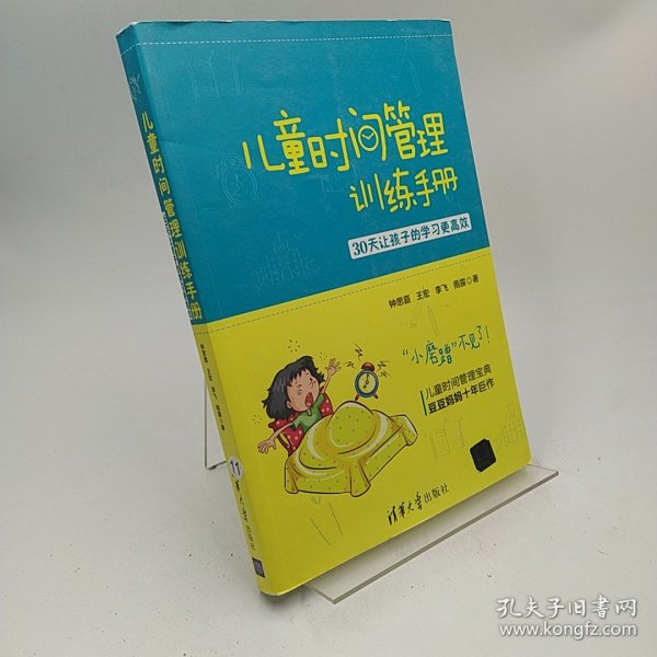 儿童时间管理训练手册——30天让孩子的学习更高效