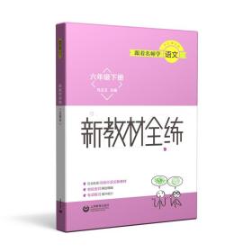 跟着名师学语文  新教材全练 六年级下册