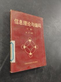 信息理论与编码