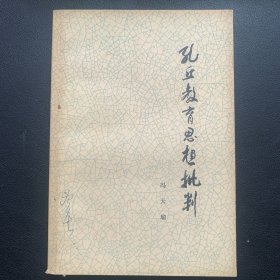 《孔丘教育思想批判》  1975年一版一印  P122  约88克