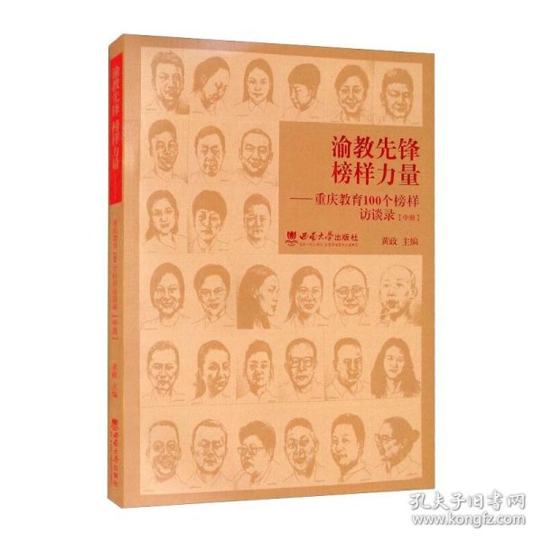 渝教先锋榜样力量——重庆教育100个榜样访谈录（中册）