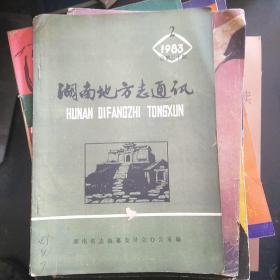 湖南地方志通讯1983--2