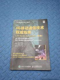 4G移动通信技术权威指南 LTE与LTE-Advanced（第2版）