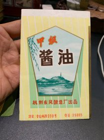 甲级酱油商标（杭州东风酿造厂）