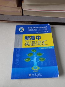 新高中英语词汇