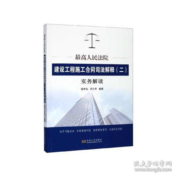 最高人民法院建设工程施工合同司法解释（二）实务解读