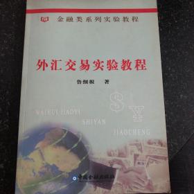 金融類系列實(shí)驗(yàn)教程：外匯交易實(shí)驗(yàn)教程