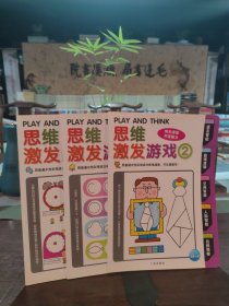 可擦寫思維激發(fā)游戲：思維激發(fā)游戲（2、3、4）3本合售
