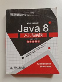 Java8入门与实践实验指导及习题解析（微课视频版）