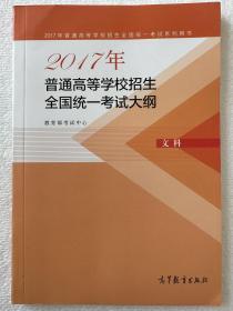 2017年普通高等学校招生全国统一考试大纲文科 教育部考试中心