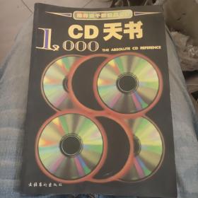 CD天书1000