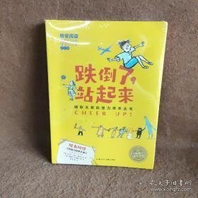 跌倒了站起来（套装共8册）/国际大奖抗挫力培养丛书