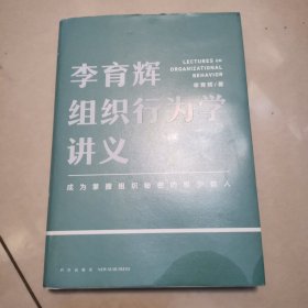 李育辉组织行为学讲义（助你成为掌握组织秘密的极少数人）