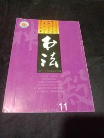 书法月刊2002 11