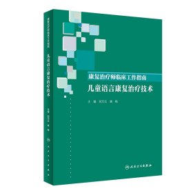 康复治疗师临床工作指南·儿童语言康复治疗技术