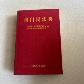 澳门民法典