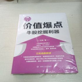 价值爆点：牛股挖掘利器/“江氏操盘实战金典”系列之六