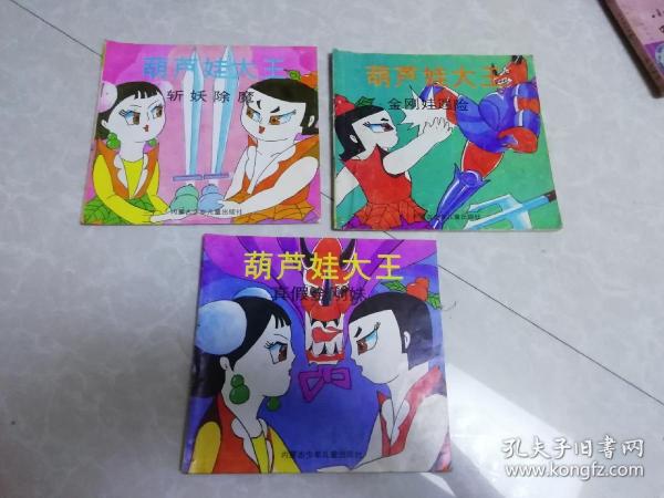 葫芦娃大王（金刚娃遇险，斩妖除魔，真假金刚妹）