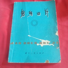 炮身设计