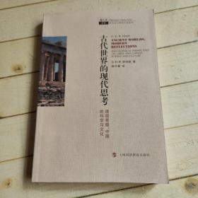 古代世界的现代思考：透视希腊、中国的科学与文化