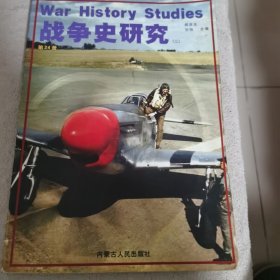 战争史研究（二）第24册／一版一印
