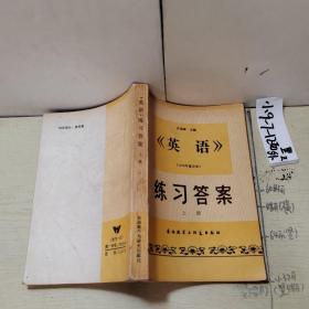 《英语》练习答案 上册（1979年重印本）