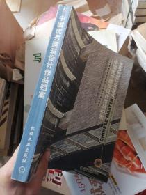 中国优秀建筑设计作品档案