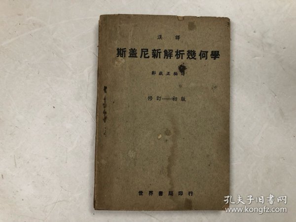 1954年修订初版 汉译斯盖尼新解析几何学