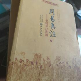 周易集注(易经来注图解 全二册)