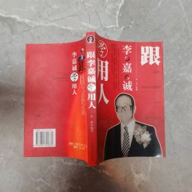 跟李嘉诚学用人