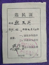 1956年武陟县徐岗选民证。